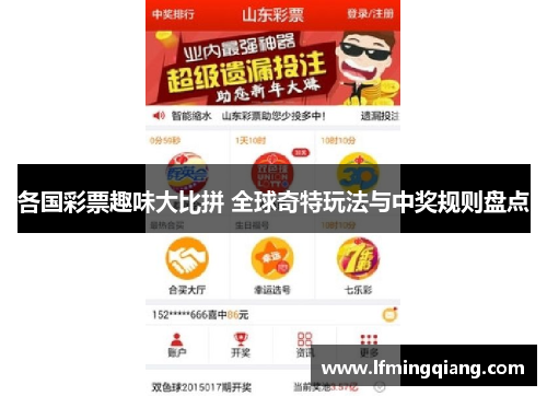 各国彩票趣味大比拼 全球奇特玩法与中奖规则盘点