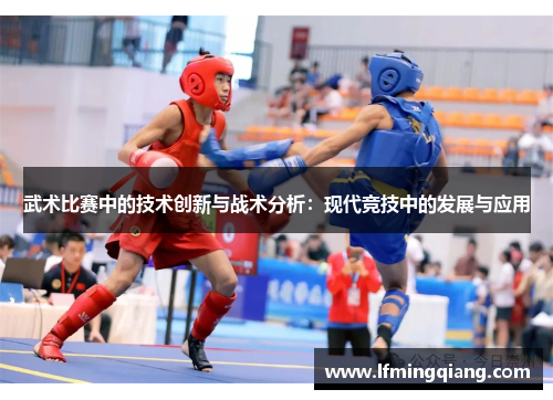 武术比赛中的技术创新与战术分析：现代竞技中的发展与应用