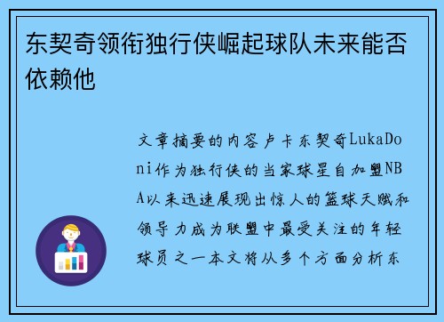 东契奇领衔独行侠崛起球队未来能否依赖他