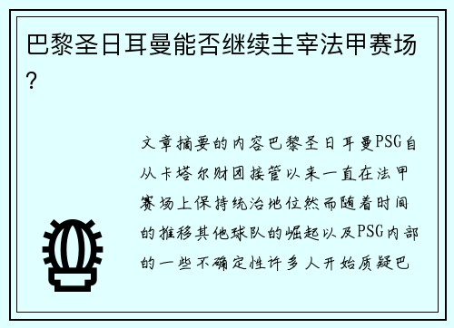 巴黎圣日耳曼能否继续主宰法甲赛场？