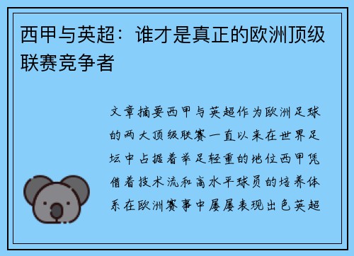 西甲与英超：谁才是真正的欧洲顶级联赛竞争者