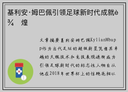 基利安·姆巴佩引领足球新时代成就辉煌