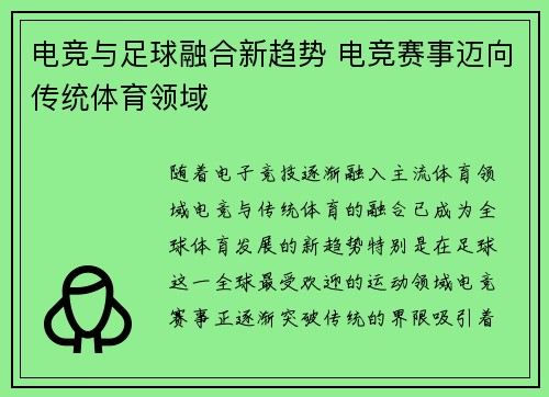 电竞与足球融合新趋势 电竞赛事迈向传统体育领域