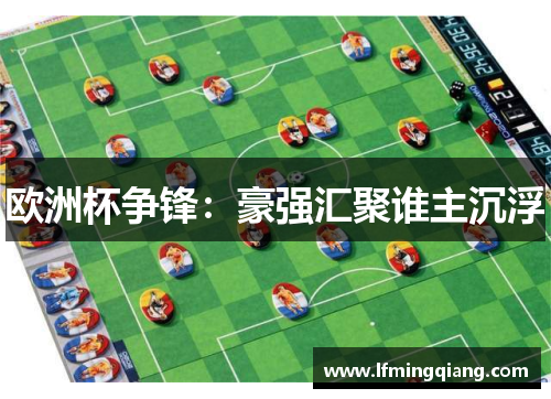 欧洲杯争锋：豪强汇聚谁主沉浮