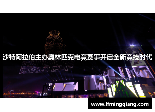 沙特阿拉伯主办奥林匹克电竞赛事开启全新竞技时代
