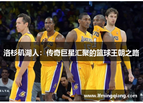 洛杉矶湖人：传奇巨星汇聚的篮球王朝之路