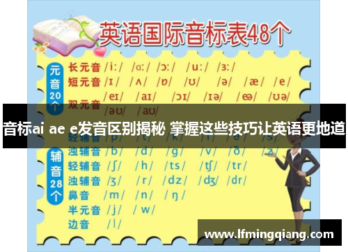 音标ai ae e发音区别揭秘 掌握这些技巧让英语更地道