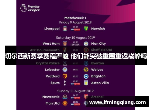 切尔西新赛季赛程严峻 他们能突破重围重返巅峰吗