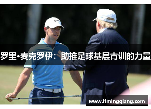 罗里·麦克罗伊：助推足球基层青训的力量