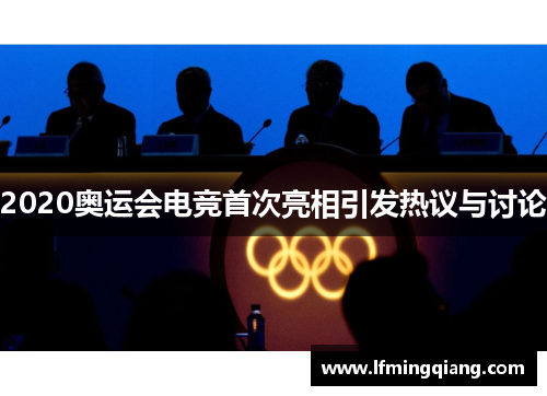 2020奥运会电竞首次亮相引发热议与讨论