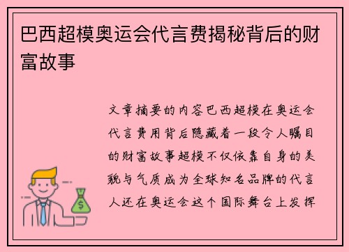 巴西超模奥运会代言费揭秘背后的财富故事