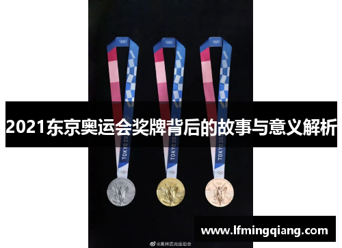 2021东京奥运会奖牌背后的故事与意义解析
