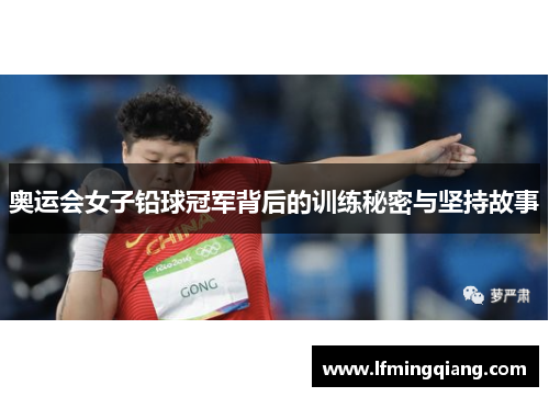 奥运会女子铅球冠军背后的训练秘密与坚持故事