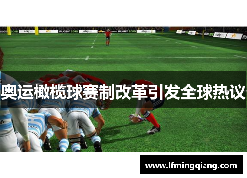 奥运橄榄球赛制改革引发全球热议
