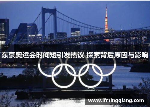 东京奥运会时间短引发热议 探索背后原因与影响
