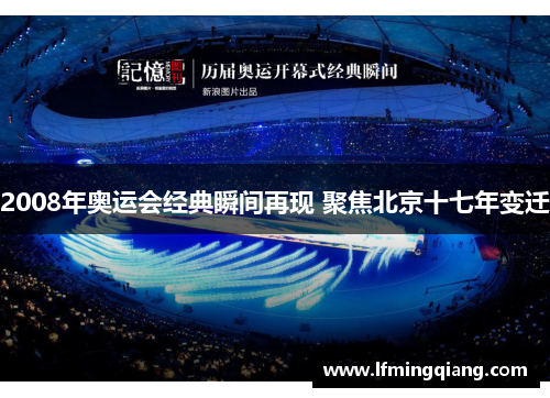 2008年奥运会经典瞬间再现 聚焦北京十七年变迁