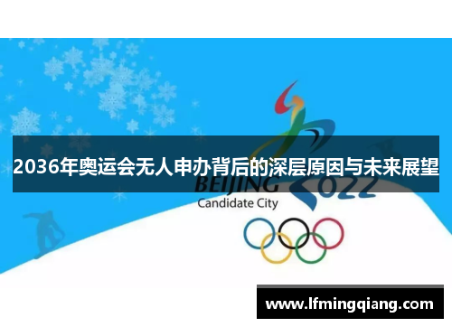 2036年奥运会无人申办背后的深层原因与未来展望