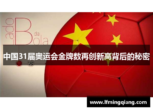 中国31届奥运会金牌数再创新高背后的秘密