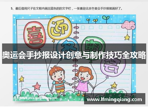 奥运会手抄报设计创意与制作技巧全攻略