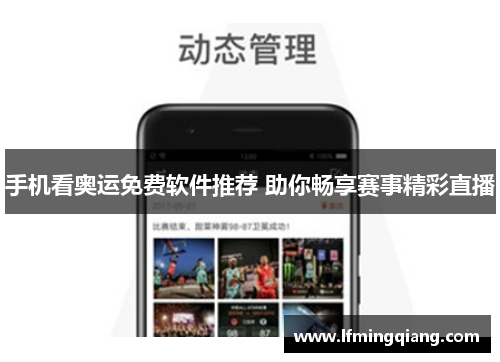 手机看奥运免费软件推荐 助你畅享赛事精彩直播