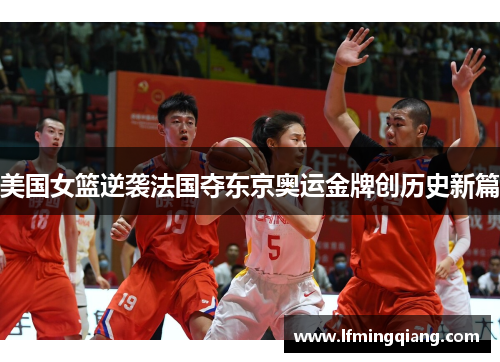 美国女篮逆袭法国夺东京奥运金牌创历史新篇
