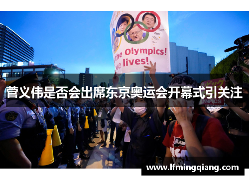 菅义伟是否会出席东京奥运会开幕式引关注