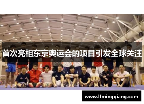 首次亮相东京奥运会的项目引发全球关注